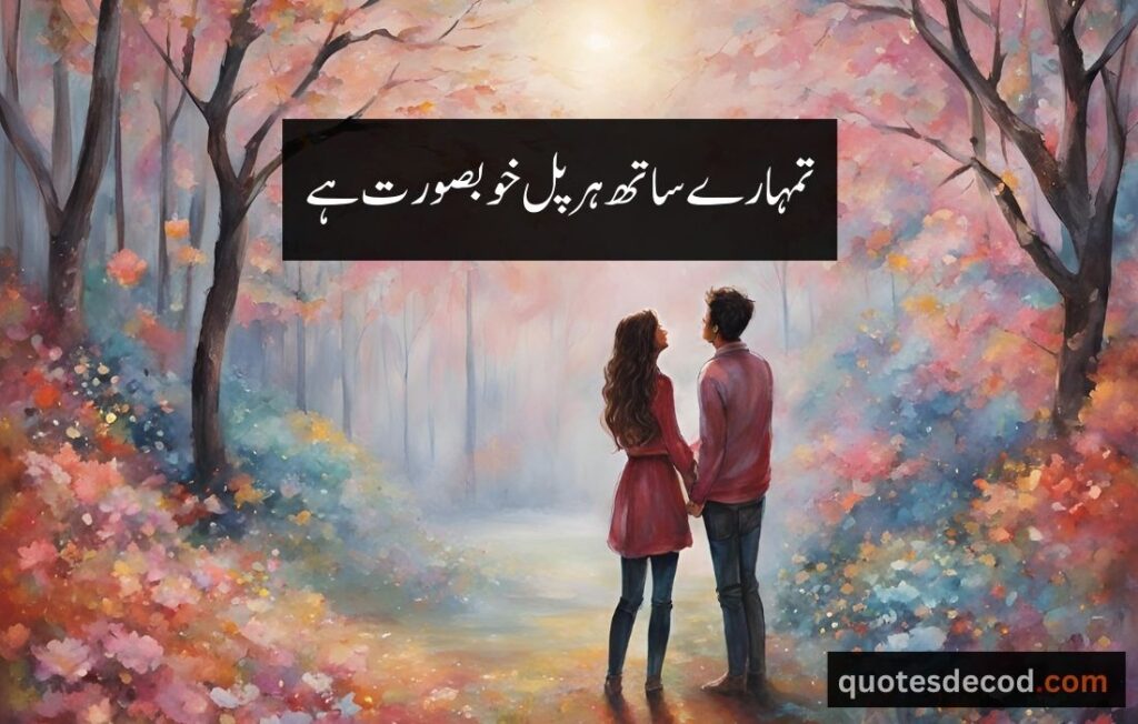 اور بھی دکھ ہیں زمانے میں محبت کے سوا راحتیں اور بھی ہیں وصل کی راحت کے سوا 1 3 love quotes for husband in urdu