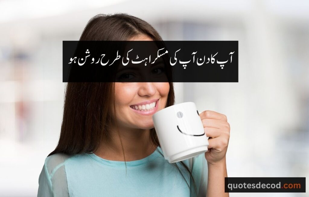 اور بھی دکھ ہیں زمانے میں محبت کے سوا راحتیں اور بھی ہیں وصل کی راحت کے سوا 10 2 morning quotes in urdu