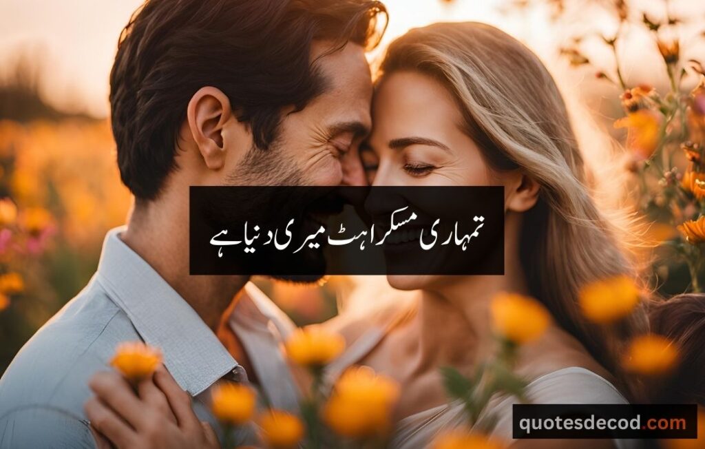 اور بھی دکھ ہیں زمانے میں محبت کے سوا راحتیں اور بھی ہیں وصل کی راحت کے سوا 11 love quotes for husband in urdu