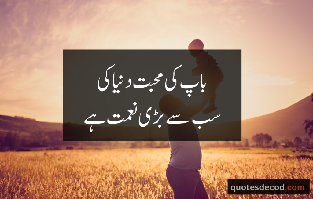 اور بھی دکھ ہیں زمانے میں محبت کے سوا راحتیں اور بھی ہیں وصل کی راحت کے سوا 16 father quotes in urdu