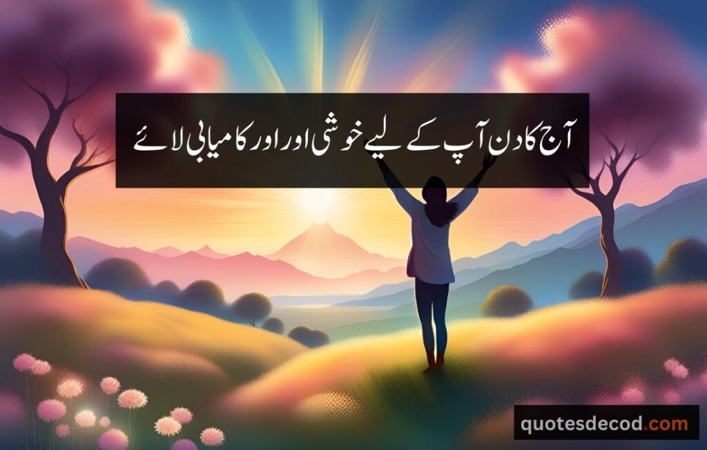 اور بھی دکھ ہیں زمانے میں محبت کے سوا راحتیں اور بھی ہیں وصل کی راحت کے سوا 5 2 morning quotes in urdu