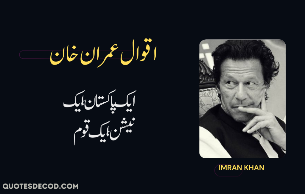 imran khan quotes about pakistan