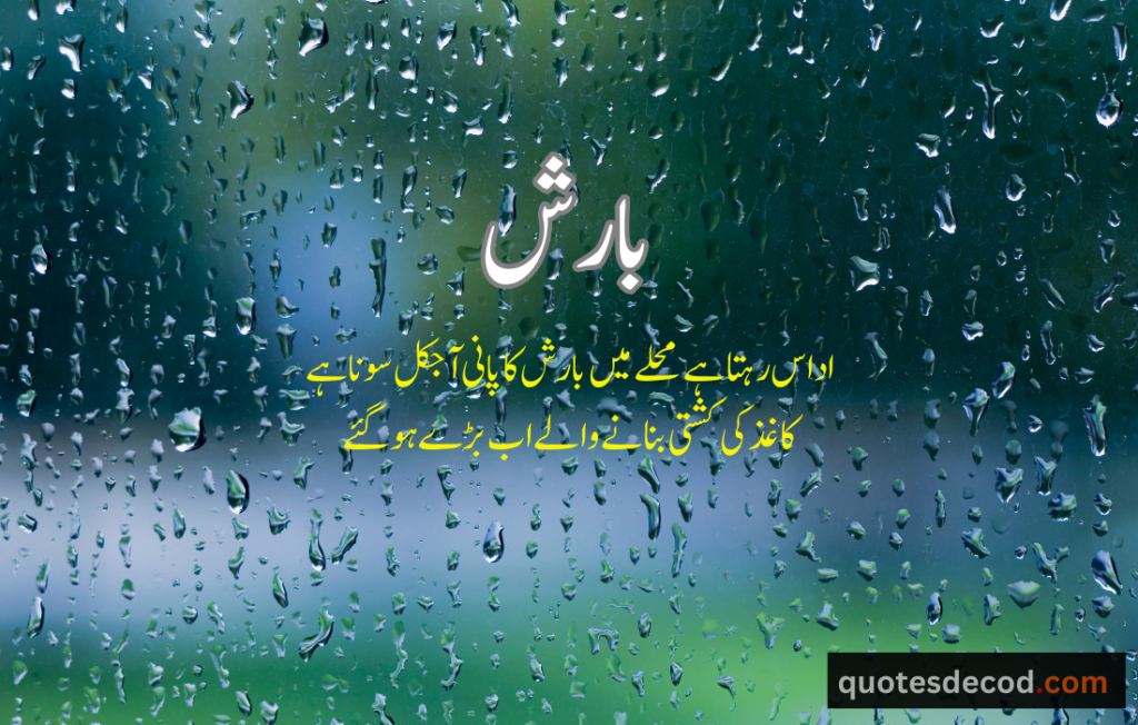 اور بھی دکھ ہیں زمانے میں محبت کے سوا راحتیں اور بھی ہیں وصل کی راحت کے سوا 1 4 rain quotes in urdu