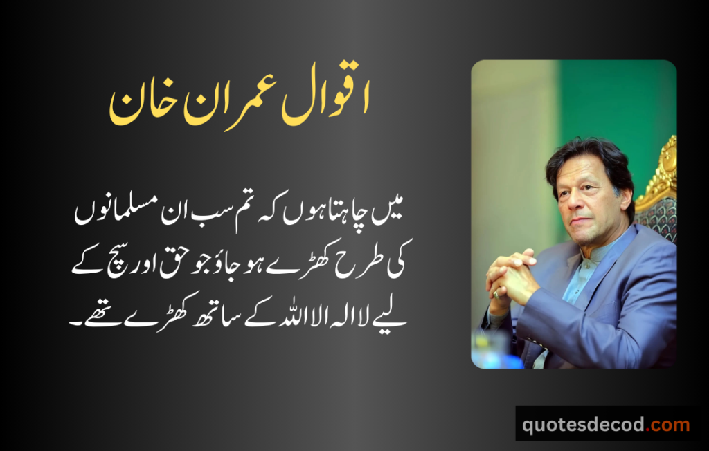 اور بھی دکھ ہیں زمانے میں محبت کے سوا راحتیں اور بھی ہیں وصل کی راحت کے سوا 1 5 imran khan quotes about pakistan