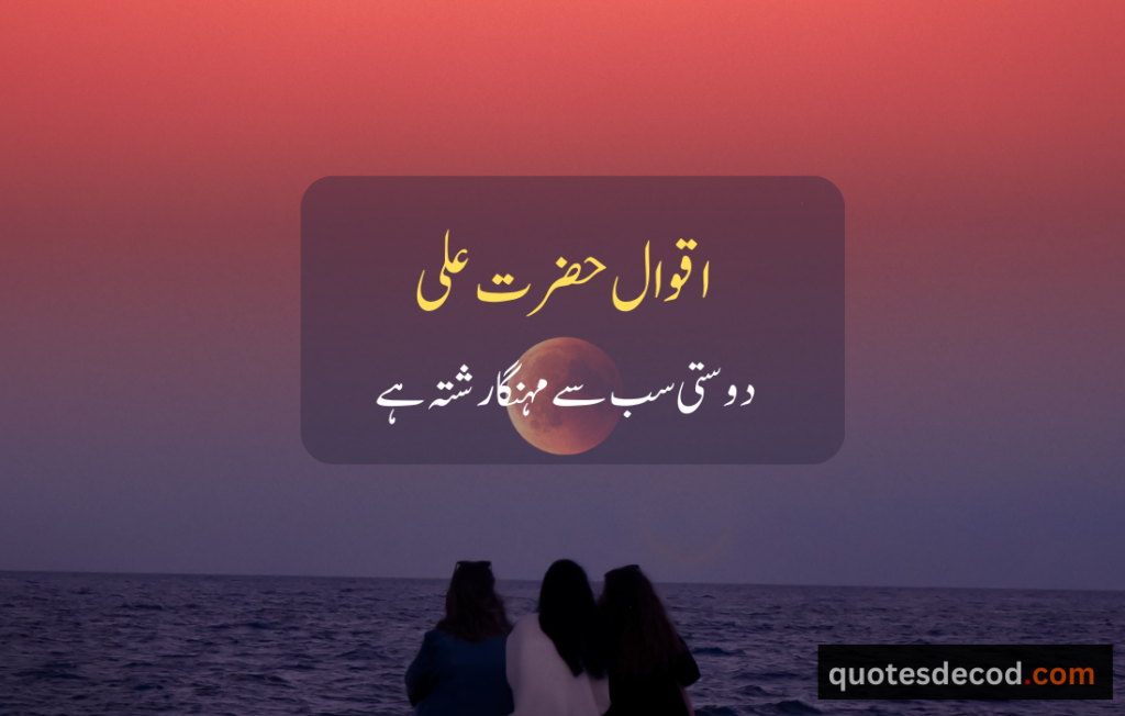 hazrat ali dosti quotes in urdu