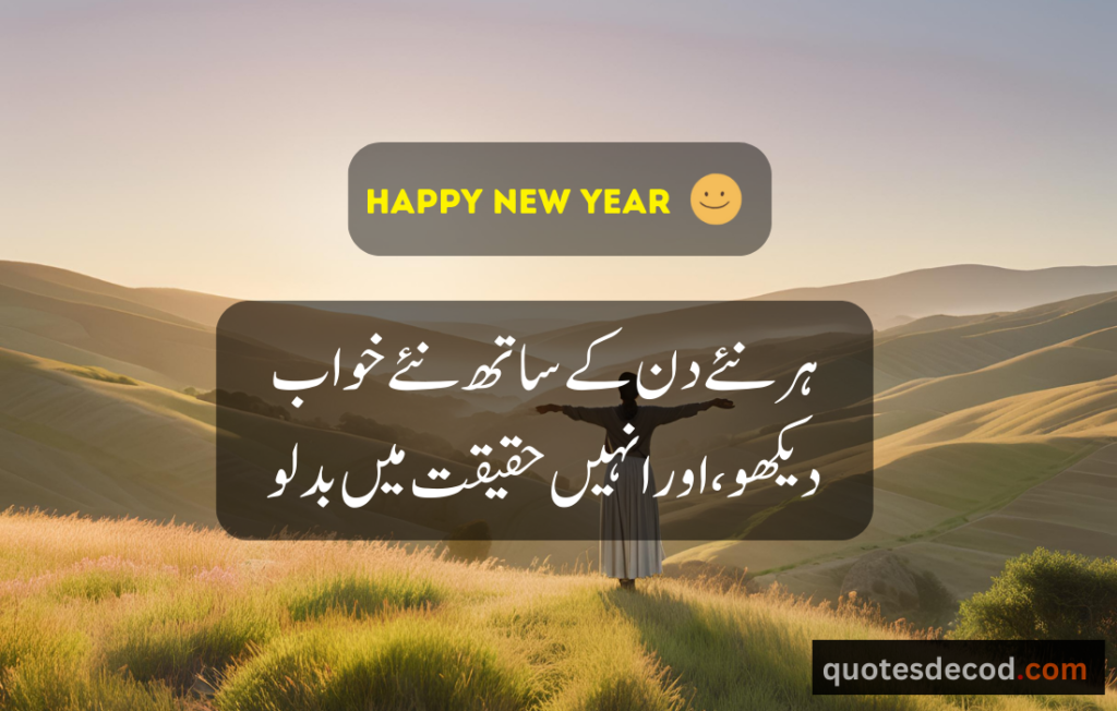 اور بھی دکھ ہیں زمانے میں محبت کے سوا راحتیں اور بھی ہیں وصل کی راحت کے سوا 18 happy new year quotes in urdu