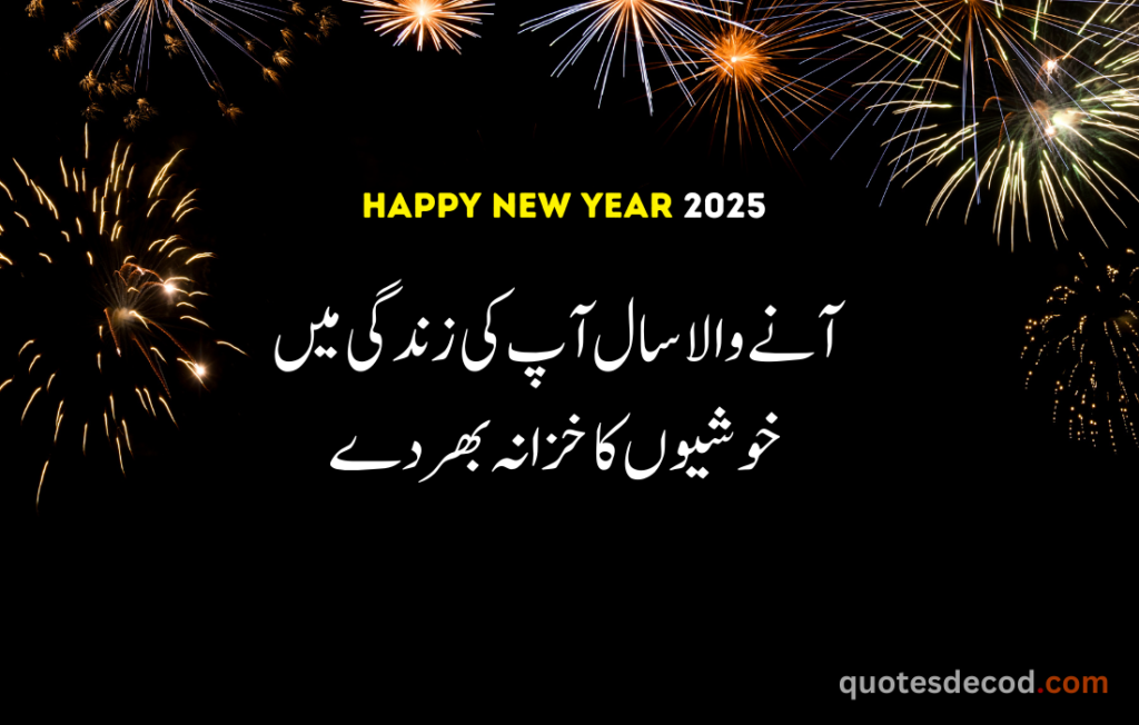 اور بھی دکھ ہیں زمانے میں محبت کے سوا راحتیں اور بھی ہیں وصل کی راحت کے سوا 19 happy new year quotes in urdu