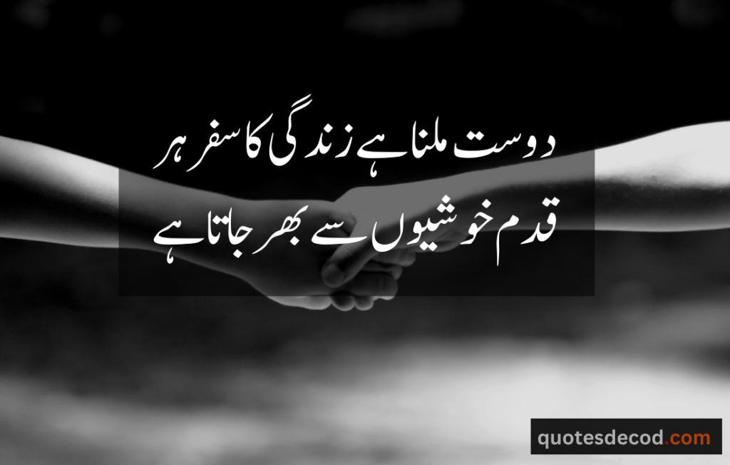 اور بھی دکھ ہیں زمانے میں محبت کے سوا راحتیں اور بھی ہیں وصل کی راحت کے سوا 2 friendship quotes in urdu