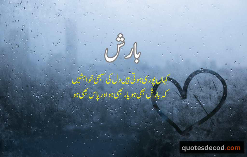 اور بھی دکھ ہیں زمانے میں محبت کے سوا راحتیں اور بھی ہیں وصل کی راحت کے سوا 2 4 rain quotes in urdu