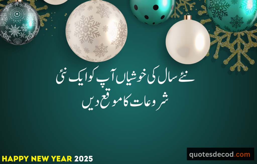 اور بھی دکھ ہیں زمانے میں محبت کے سوا راحتیں اور بھی ہیں وصل کی راحت کے سوا 20 happy new year quotes in urdu