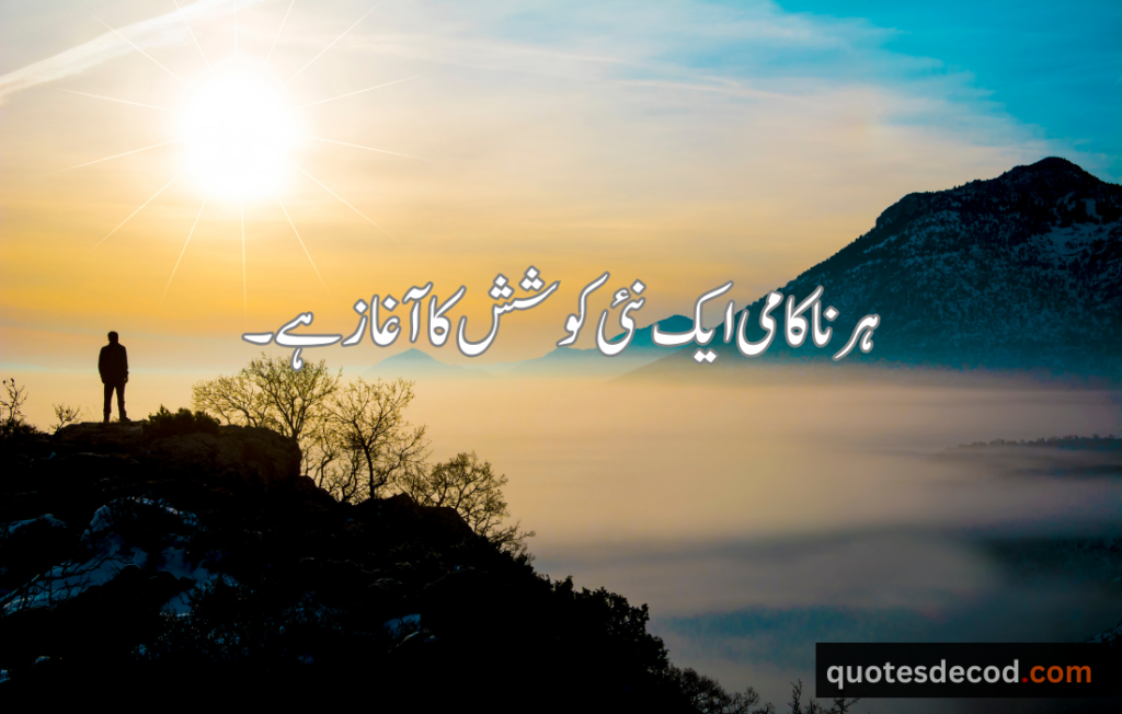 اور بھی دکھ ہیں زمانے میں محبت کے سوا راحتیں اور بھی ہیں وصل کی راحت کے سوا 24 motivational quotes in urdu one line