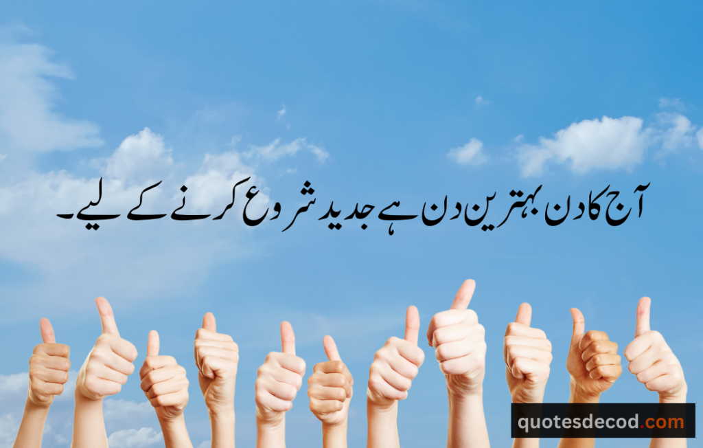 اور بھی دکھ ہیں زمانے میں محبت کے سوا راحتیں اور بھی ہیں وصل کی راحت کے سوا 27 motivational quotes in urdu one line