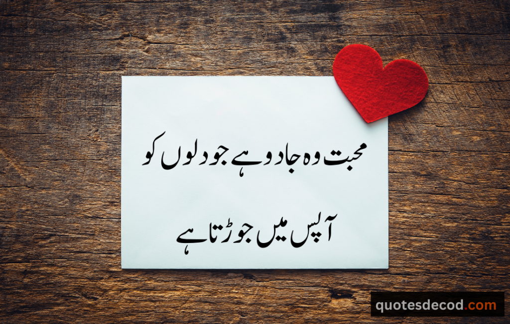 heart-touching love quotes in Urdu