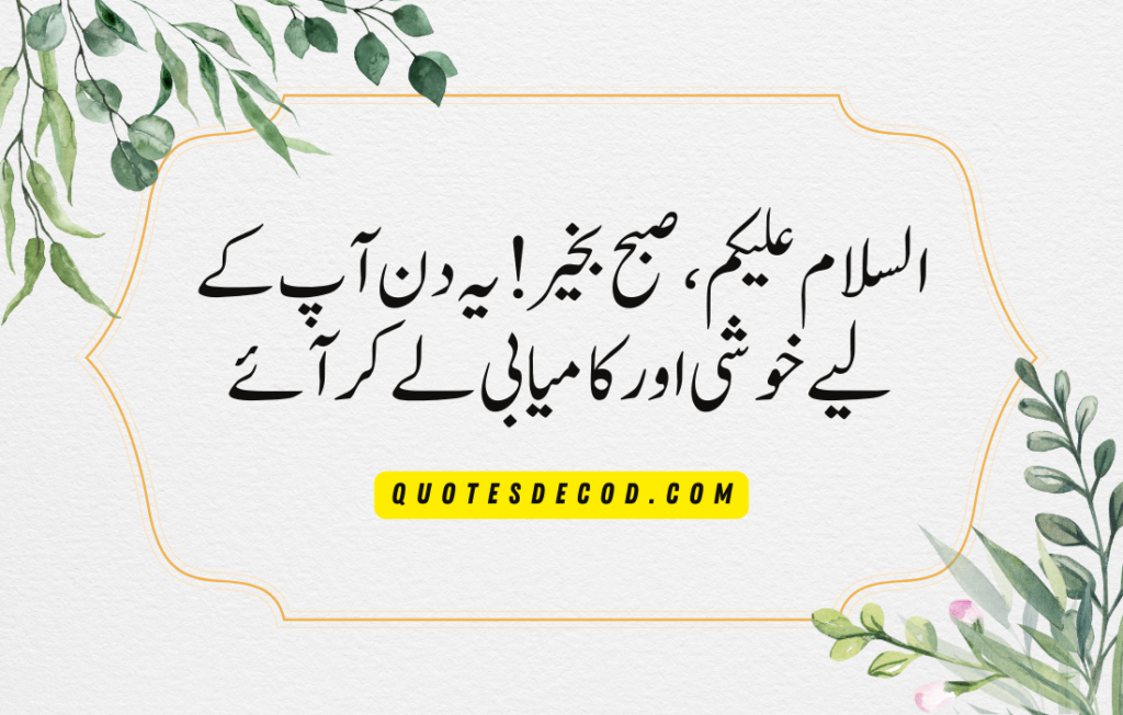 assalamualaikum good morning quotes in Urdu