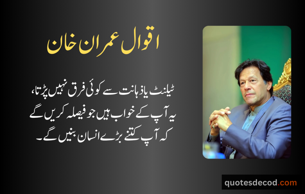 اور بھی دکھ ہیں زمانے میں محبت کے سوا راحتیں اور بھی ہیں وصل کی راحت کے سوا 30 imran khan quotes about pakistan