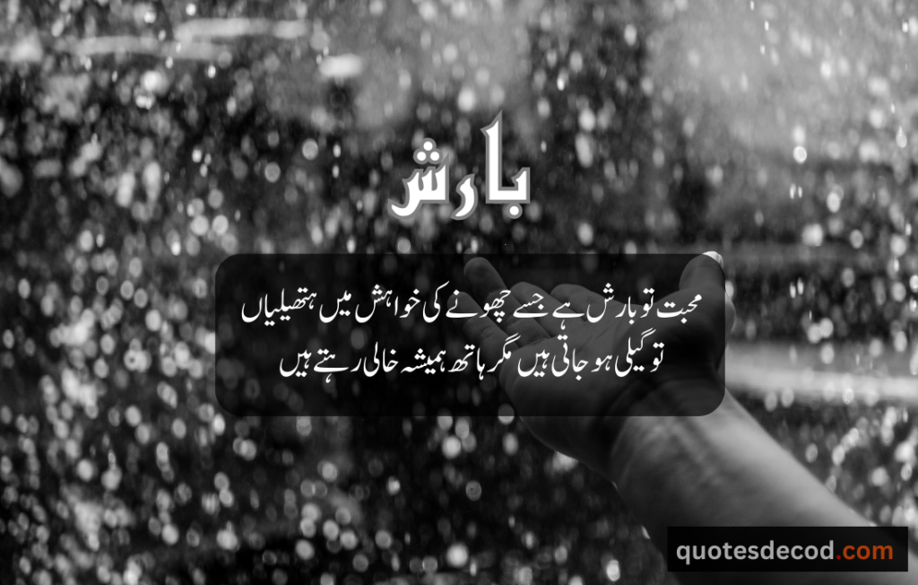 اور بھی دکھ ہیں زمانے میں محبت کے سوا راحتیں اور بھی ہیں وصل کی راحت کے سوا 7 2 rain quotes in urdu