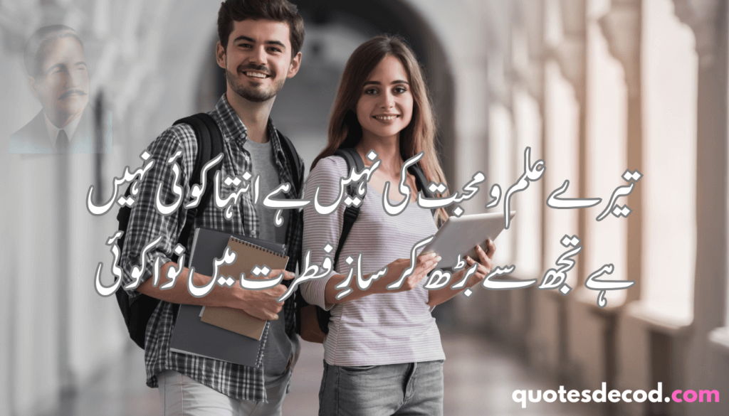 allama iqbal poetry for students 6 جفا جو عشق میں ہوتی ہے وہ جفا ہی نہیں 17 allama iqbal poetry for students