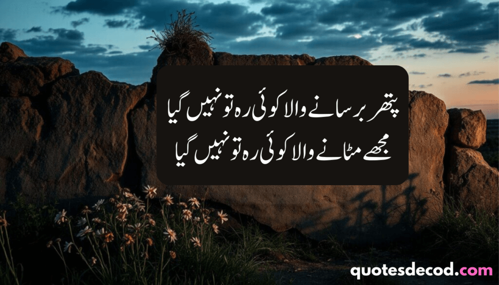 جفا جو عشق میں ہوتی ہے وہ جفا ہی نہیں 3 heart touching sad poetry in urdu